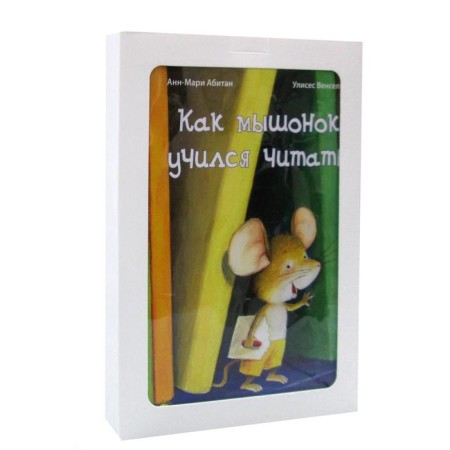 How good to be able to read! Gift set of 3 books. Abitan A.-M., Bodrova A.V., Karboneil B.