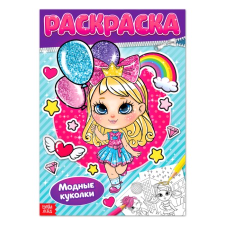 Coloring "Fashionable dolls", 16 p., A4 format
