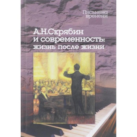 Skryabin A. N. and modernity: Life after life