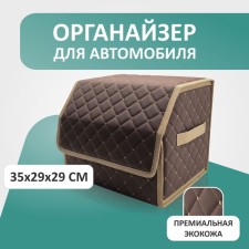 Organizer for the car Defly 35x29x29 cm, brown color/beige stitching