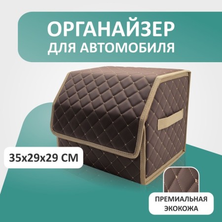 Organizer for the car Defly 35x29x29 cm, brown color/beige stitching