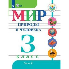 Textbook. GEF. The world of nature and man, 2021. Grade 3, part 2. Matveeva N. B.