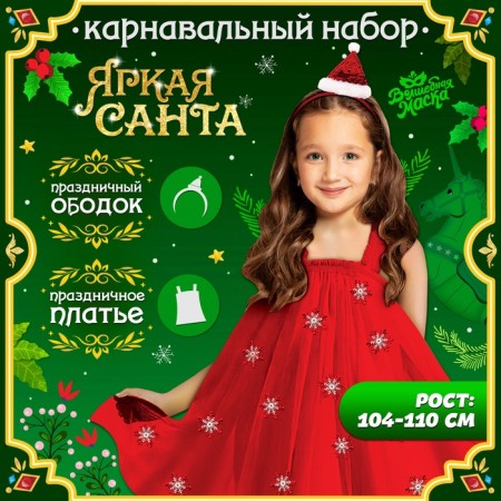 Carnival set "Bright Santa", height 104-110 cm, dress, rim