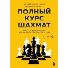 A full course of chess. All you need to know to become a grandmaster. Kalinichenko N.M., Linder V.I.