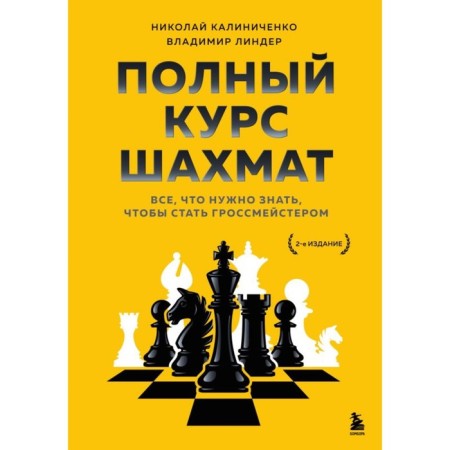 A full course of chess. All you need to know to become a grandmaster. Kalinichenko N.M., Linder V.I.