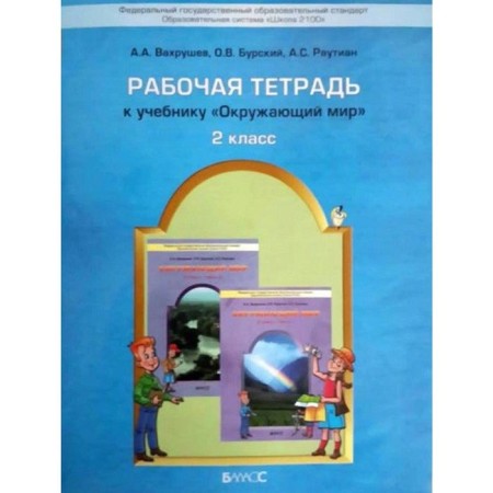 Workbook. GEF. The world. Our planet Earth is grade 2. Vakhrushev A.A.