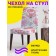 Czech for a chair "Drawn roses", decorative, velor