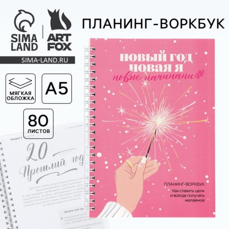 Planing A5, 80 sheets, on the crest "New Year. New self ", in a soft cover