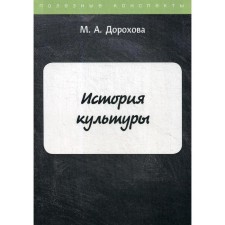 The history of culture. Dorokhova M.A.