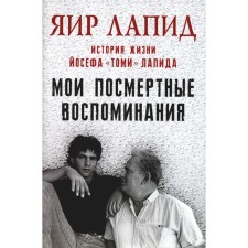 Мои посмертные воспоминания. История жизни Йосефа «Томи» Лапида. Лапид Я.