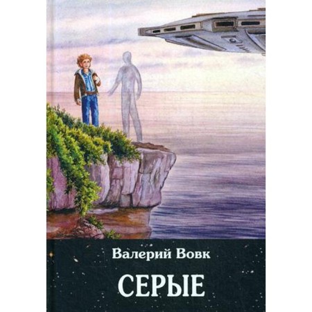 Gray: Fantastic novel. Book 2. Vovk V.I.
