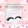 Falled eyelashes "seductive view", without glue, black color