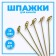 Swap "knot", set 24 pcs.