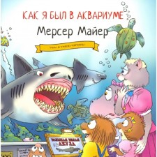 Как я был в аквариуме. Майер М.