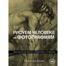 We draw a person from photographs. Practical leadership with references and tutorials. Jones P.