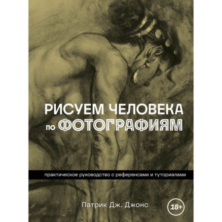 We draw a person from photographs. Practical leadership with references and tutorials. Jones P.