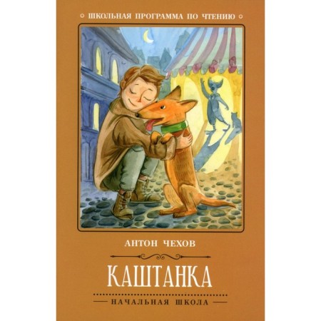 Kashtanka. 5th edition. Chekhov A.P.