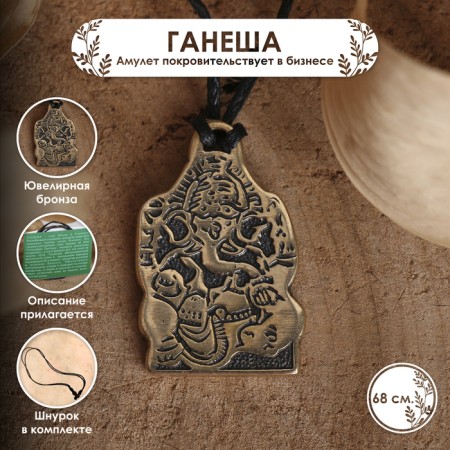 Amulet "Ganesha" (patronizes in business), 68 cm