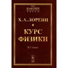 The course of physics. 2 volumes in one book. Reprint edition. Lorenz H.A.