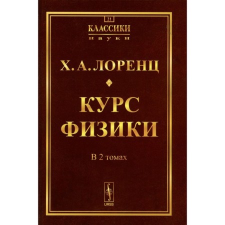 The course of physics. 2 volumes in one book. Reprint edition. Lorenz H.A.