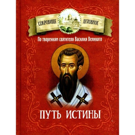 The path of truth. According to the creations of St. Vasily the Great. Comp. Chudinov D.