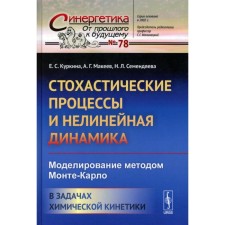 Стохастические процессы и нелинейная динамика. Моделирование методом Монте-Карло. В задачах химической кинетики. Семендяева Н.Л., Куркина Е.С., Макеев А.Г.