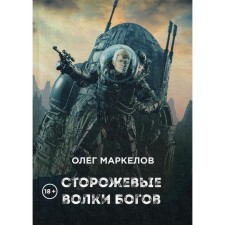 Wrestling wolves of the gods. Markelov O.