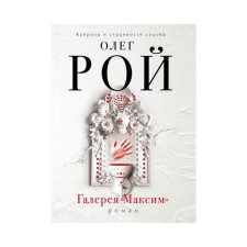 Галерея "Максим"