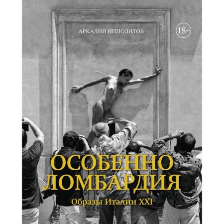 Особенно Ломбардия. Образы Италии XXI. Ипполитов А.