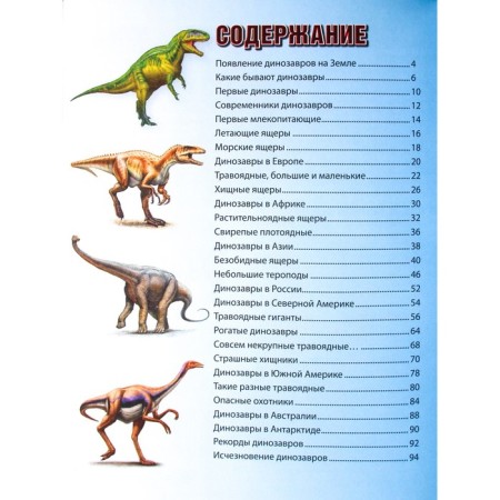 Dinosaurs on planet Earth. Children's Encyclopedia. Fedanova Yu.V.-2