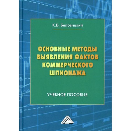The main methods for identifying facts of commercial espionage: a textbook. Belovitsky K.B.