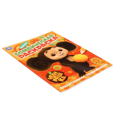 Coloring "Cheburashka. Orange adventure "-2