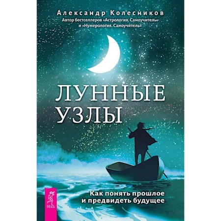 Lunar nodes. How to understand the past and anticipate the future. Kolesnikov A.