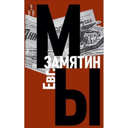 We. Zamyatin E.