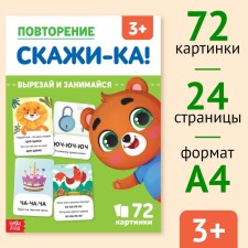 The training book “Repetition. Tell me ”, 24 p.