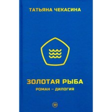 Золотая рыба. Чекасина Т.