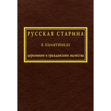 Русская старина в памятниках церковного и гражданского зодчества. Том 1. Снегирёв И., Мартынов А.