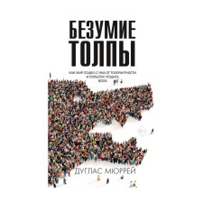 Безумие толпы. Мюррей Дуглас