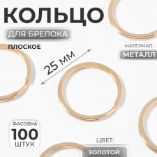 Ring for Bleel D25mm (FAS 100pcs Price per pcs) Flat metal gold