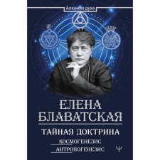Secret doctrine. Cosmogenesis. Anthropogenesis. Blavatsky E.P.