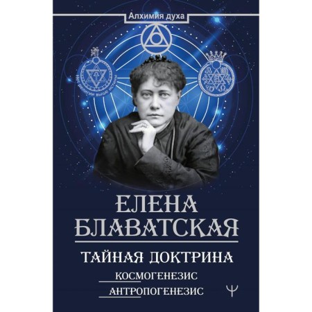 Secret doctrine. Cosmogenesis. Anthropogenesis. Blavatsky E.P.