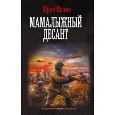 Мамалыжный десант. Валин Ю.