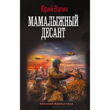 Мамалыжный десант. Валин Ю.
