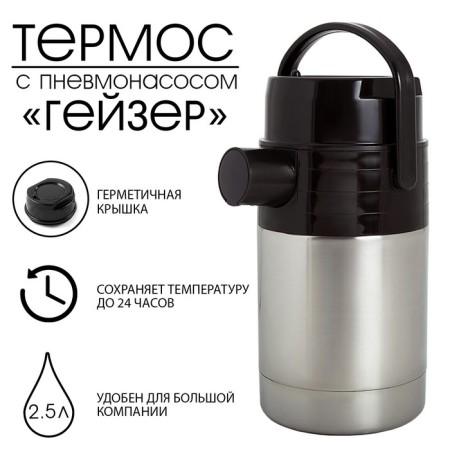 Thermos "Amet. Geyser" 1c732, with pneum pump, 2.5 l, 55 ° C, retains heat 24 hours