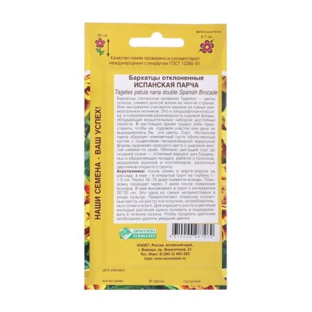 Flower seeds of marigolds rejected "Spanish brocade", 0.2 g-1