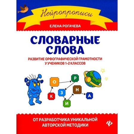 Dictionary words. The development of spelling literacy in students of grades 1-2. Rogacheva E.S.