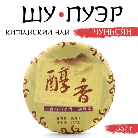 Chinese tea "Shu Puer Chunsyan", Maenhai County, 2021, Damn, 357 g