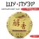 Chinese tea "Shu Puer Chunsyan", Maenhai County, 2021, Damn, 357 g