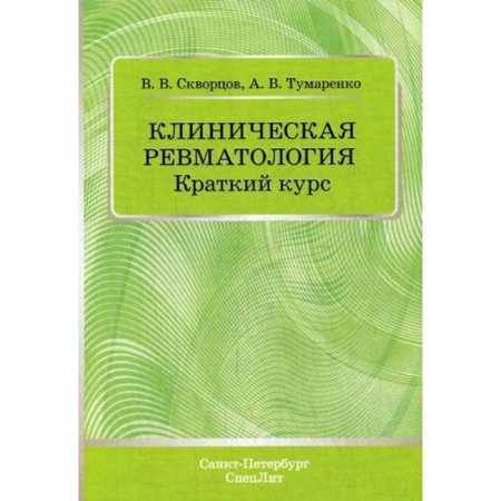 Clinical rheumatology. Short course: a training manual. Skvortsov V.V., Tumarenko A.V.