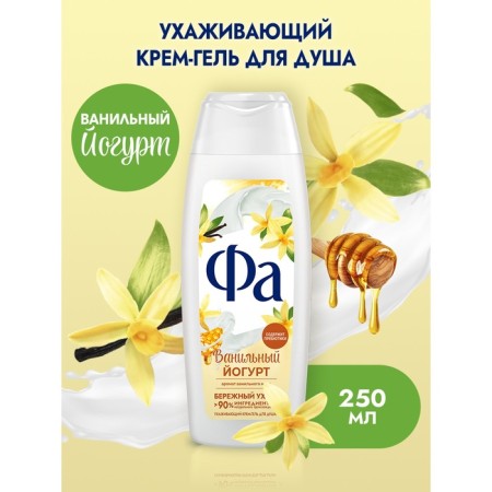 Cream-gel shower FA yogurt "Vanilla honey", 250 ml